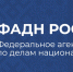 В Саранске пройдет III Международная конференция высокого уровня - Министерство национальной политики