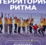 Стартовала регистрация на десятый Международный инклюзивный форум лидеров социальных изменений «Территория Ритма – десятилетие лидерства» - Министерство экономики