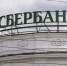 Сбербанк - ИА Удмуртия