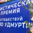 Туристическая премия - ИА Удмуртия