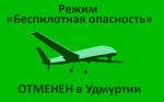 В Удмуртии отменили сигналы «Беспилотная опасность» и «Ковер»