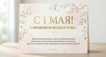 Коллектив Арбитражного суда Удмуртской Республики поздравляет с Днём весны и труда!