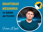 Лекторий «Просветильник»: «Квантовая механика от А до Я»