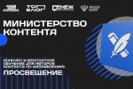 Открыт набор на участие в треке «Министерство контента» проекта «ТопБЛОГ» по направлению «Просвещение»