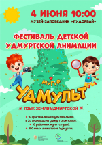 4 июня в музее пройдет фестиваль детской удмуртской анимации "УдМуль. МуГур. Язык земли Удмуртской"
