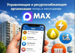 Приглашаем присоединиться к информационным каналам управляющих и ресурсоснабжающих организаций в мессенджере МАХ