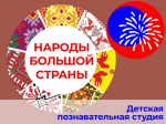 Детская познавательная студия «Народы большой страны. Камчатка»