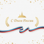 Коллектив Арбитражного суда Удмуртской Республики поздравляет с Днём России!