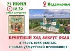 Приглашаем 21 июня присоединиться к Крестному Ходу вокруг села Водзимонье