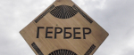 Гербер
