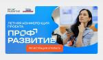 Молодежь и работодателей Удмуртии приглашают на Летнюю конференцию проекта «Профразвитие»