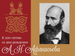 «Сказочник всея Руси»: к 200-летию со дня рождения А. Н. Афанасьева
