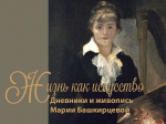 Лекция «Жизнь как искусство: живопись и дневники Марии Башкирцевой»