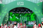 «Всероссийский день поля – 2026»