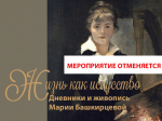 Лекция «Жизнь как искусство: живопись и дневники Марии Башкирцевой»