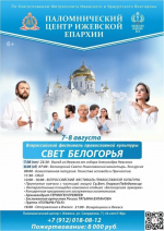 Приглашаем на праздник православной культуры «Свет Белогорья»