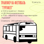 Расписание автобусного маршрута на фестиваль "ГуртФест" 2026 года.