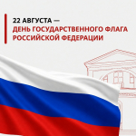 22 августа — День Государственного флага Российской Федерации