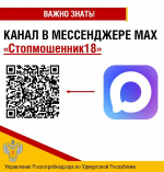 Подписывайтесь на канал "Стопмошенник18" в мессенджере MAX