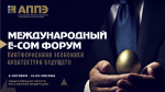 Международный Е-СОМ форум «Платформенная экономика: архитектура будущего»