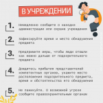 Что делать при обнаружении подозрительного предмета