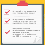 Что делать при обнаружении подозрительного предмета