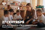 Дмитрий Чернышенко и Сергей Кравцов поздравили работников сферы дошкольного образования