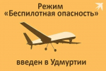 30 сентября на территории Удмуртии ввели сигнал «Беспилотная опасность» и «Ковер»