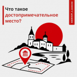 Что такое достопримечательное место?