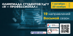 Олимпиада «Я — профессионал» возвращается!
