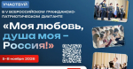 Всероссийский гражданско-патриотический диктант «Моя любовь, душа моя - Россия!» пройдет с 5 по 8 ноября