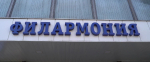 Филармония