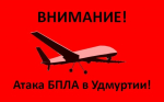 В Удмуртии 16 октября объявили «Беспилотную опасность»