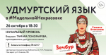 Приглашаем на занятия по удмуртскому языку в библиотеку им. Н. А. Некрасова