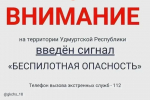 Ранним утром 23 октября объявили сигнал «Беспилотная опасность» в Удмуртии